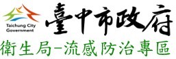 台中市政府衛生局-流感防治專區