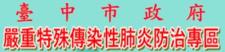臺中市政府嚴重特殊傳染性肺炎防治專區
